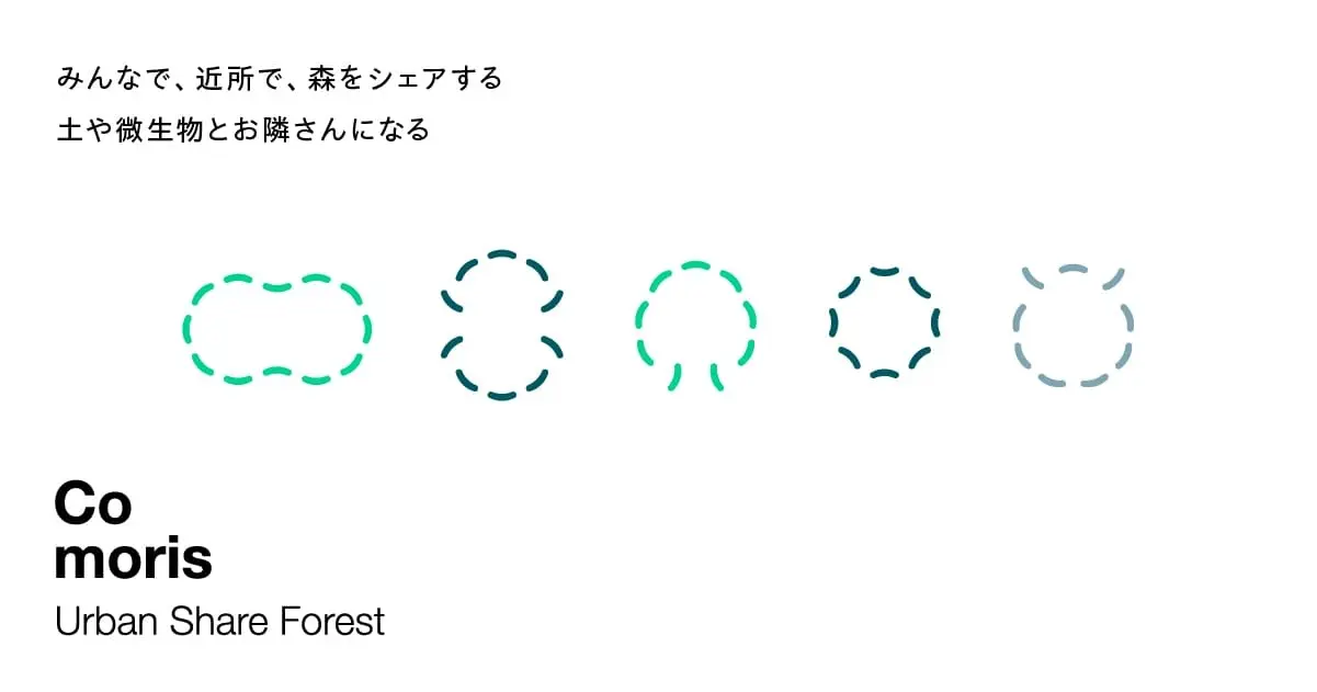 都市で小さな森を育てる、シェアフォレストサービス「Comoris」が本格始動。サービスを初公開する「森のオープニングレセプション」を開催