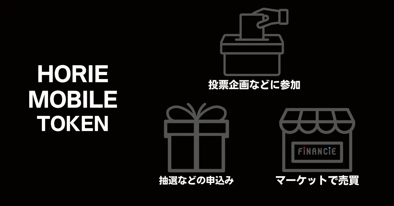 【HORIE MOBILE × WEB3】堀江貴文氏が手がけるトークンプロジェクトが始動！4月27日からFiNANCiEでトークン新規販売開始