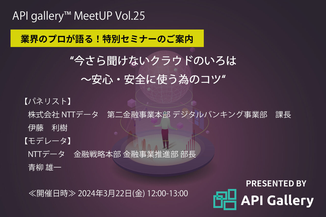 API gallery MeetUP ～Vol.25　“今さら聞けないクラウドのいろは～安心・安全に使う為のコツ“