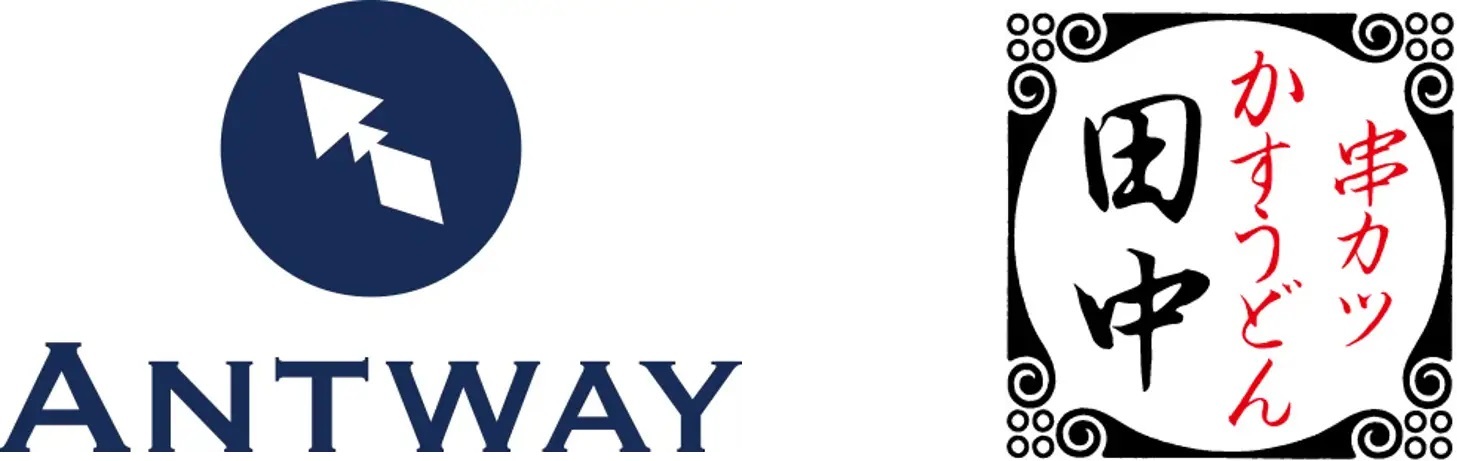 「Antway」「串カツ田中」ロゴ