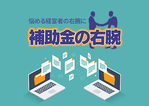 【令和６年度版】Webサイト・ECサイトの制作に使える補助金