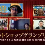 3年連続でfutureshop利用店舗さまが最高賞!第15回全国ネットショップグランプリ