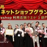 3年連続でfutureshop利用店舗さまが最高賞!第15回全国ネットショップグランプリ