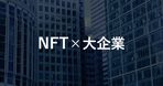 【月間国内NFTニュース】2024年9月｜これだけは押さえたいニュース10選