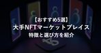 ニューヨーク証券取引所がNFTマーケットプレイスをリリース予定