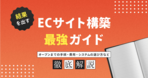 カスタマイズ性の高いECサイト構築方法は？選び方のポイントも紹介