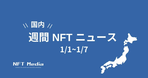 【月間国内NFTニュース】2024年1月｜これだけは押さえたいニュース7選