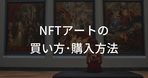 1万円以下で購入できるNFTコレクション7選！買い方もわかりやすく紹介