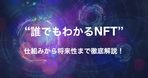 チャリティ・支援活動をテーマにしたNFT活用事例3選