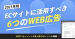 【ECサイト検討者必見】ECサイトの相場を3つに分けて網羅的に解説！