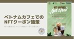 【週間国内NFTニュース】9/4〜9/10｜これだけは押さえたいニュース5選