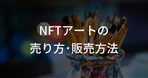 【2023年10月】フロアプライスが爆上がりしているNFTコレクション8選！買い方もわかりやすく紹介