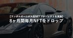 【ルノー×NFT】「RACING SHOE5」プロジェクトで、更なる革新を起こす