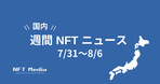 【月間国内NFTニュース】2023年8月｜これだけは押さえたいニュース7選