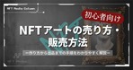 スマホでNFTアートを作る方法 ｜無料アプリや販売サイト、出品方法まで解説