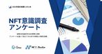 NFT専門メディア「NFT Media」、ユーザー向け認知度調査で1位を獲得！