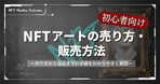 【2024年】NFTファッションとは？特徴や作り方、買い方、ブランド事例まで紹介！