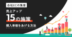 ECサイトの利益率を上げる10の方法とは？構成要素や事例まで具体的に紹介