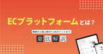 ECサイトをパッケージ型で構築して得られるメリットとは？特徴から注意点まで解説します