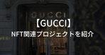 Gucci（グッチ）が、NFTホルダー向けにフィジカルアイテムを提供開始