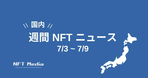 【月間国内NFTニュース】2023年7月｜これだけは押さえたいニュース5選