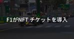 【週間海外NFTニュース】5/29〜6/4 | これだけは押さえておきたいニュース4選