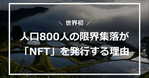 新潟･旧山古志村の「デジタル村民プロジェクト」、NHK総合にて放送