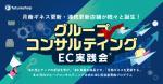 「ECの月商ギネスを更新」「本質的なスキルが身につきました」グループコンサルティング受講者さま成功事例インタビュー
