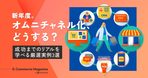 ECサイトと実店舗の連携を成功させる施策を事例とともに紹介します！