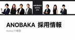 【VCインタビュー】ANOBAKA 長野氏登場！CVCからの独立背景や「バカ」に込める想いとは（前編）