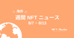 【月間海外NFTニュース】2023年8月｜これだけは押さえたいニュース7選