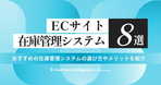 ECサイトの受注管理システムとは？導入するメリットや注意点を紹介