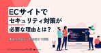 ECサイトに保守が必要な4つの理由とは？具体的な内容は費用相場まで解説します