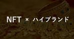 デジタルファッションブランドのMNTGE（ミンテージ）が、NFCチップを埋め込んだジャケットと交換可能なNFT「パッチワーク」を公開