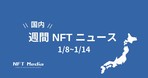 【月間国内NFTニュース】2024年1月｜これだけは押さえたいニュース7選