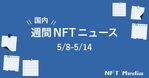 【週間海外NFTニュース】5/8〜5/14 | これだけは押さえておきたいニュース3選