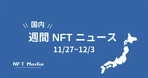 【月間国内NFTニュース】2023年12月｜これだけは押さえたいニュース7選