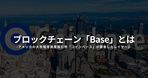 ブロックチェーンのレイヤー1とレイヤー2の違いとは？仕組みや関係性を解説