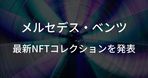 【週間海外NFTニュース】5/29〜6/4 | これだけは押さえておきたいニュース4選