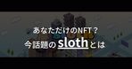 1万円以下で購入できるNFTコレクション7選！買い方もわかりやすく紹介