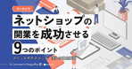 EC事業計画を策定する流れを紹介！事業計画を立てる際のポイントも