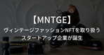 デジタルファッションブランドのMNTGE（ミンテージ）が、NFCチップを埋め込んだジャケットと交換可能なNFT「パッチワーク」を公開