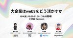 【週間国内NFTニュース】9/25〜10/01｜これだけは押さえたいニュース5選