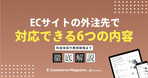 【担当者必見】ECサイトの運営に必要な業務フロー図の作成方法を6ステップで紹介！