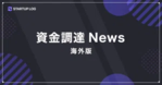 【月刊】注目海外スタートアップ５選〜2024年12月〜