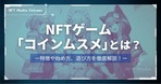 【最新】スマホで稼げるNFTゲーム17選｜無料版や放置系、リリース予定のタイトルを一挙紹介！