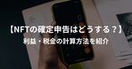 暗号資産の損益計算ツールGtaxとは？料金や評判、使い方を解説