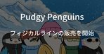 【Pudgy Penguins】NFCチップ搭載のフィジカルアイテム「Shark Suit」を発売