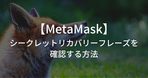 メタマスク(MetaMask)の使い方｜送金(出金)や入金、ブリッジ方法まで画像付きで紹介！