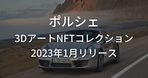 【メルセデス・ベンツ】NFTコレクション「Maschine」を発表